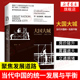 立足当下中国发展困境 正版 聚焦上海发展道路 书籍 凤凰新华书店旗舰店 当代中国 统一发展与平衡 大国大城