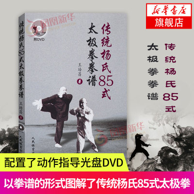 传统杨氏85式太极拳拳谱 含光盘 王培昌著 太极拳拳谱太极拳太极拳实用套路武术拳法体育入门教程书凤凰新华书店旗舰店正版书籍