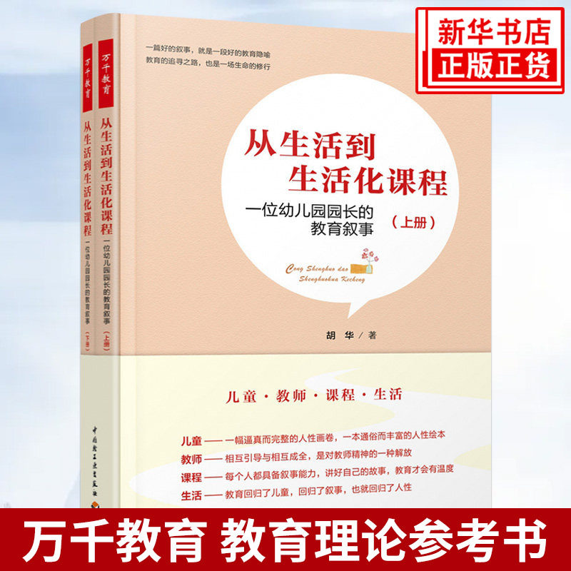 万千教育 从生活到生活化课程 一位幼儿园园长的教育叙事上下全2册 幼儿教师教育教学研究参考用书幼儿园学前教育理论类 新华正版