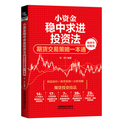 小资金稳中求进投资法-期货交易策略一本通刘柯理财/基金书籍中国铁道出版社凤凰新华书店旗舰店