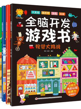 全脑开发游戏书（全4册）2-6岁启蒙认知思维游戏训练书开发孩子左右脑大发现迷宫找不同涂色绘画 新华正版书籍