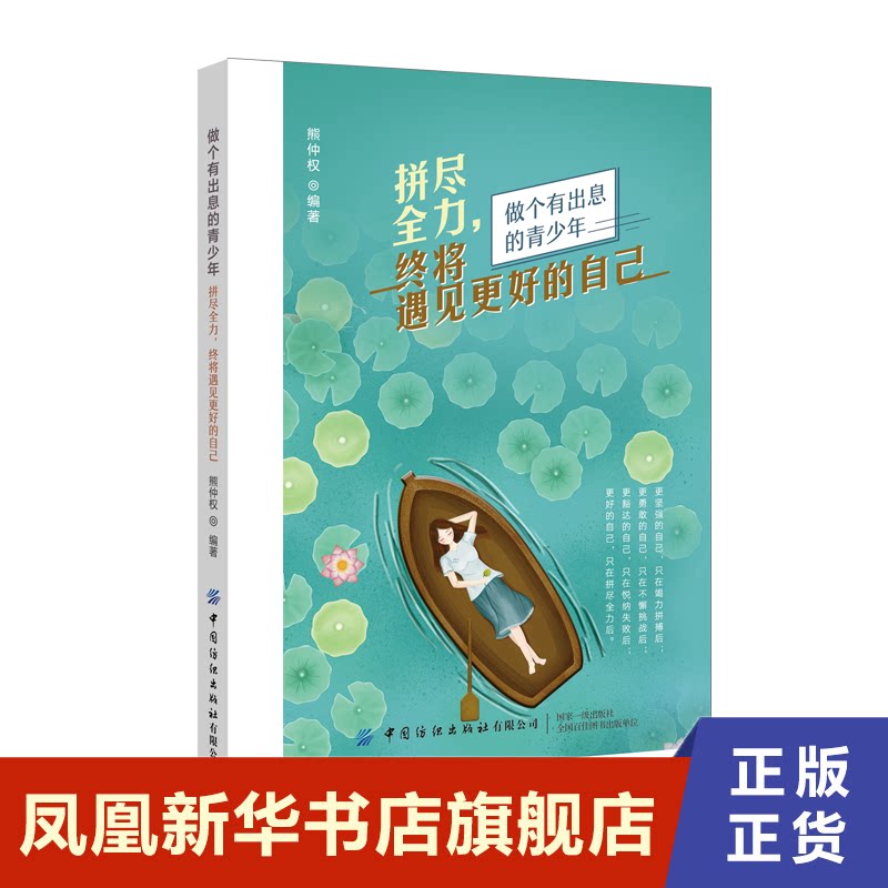 拼尽全力 终将遇见更好的自己 熊仲权 自我实现励志书籍 中国纺织出版