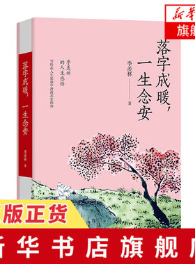 落字成暖一生念安 季羡林文集 季羡林清欢五卷系列之一 精选季羡林人生经历的散文35篇 现代文学小说书籍凤凰新华书店旗舰店