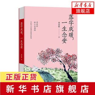 落字成暖一生念安 季羡林文集 季羡林清欢五卷系列之一 精选季羡林人生经历的散文35篇 现代文学小说书籍凤凰新华书店旗舰店