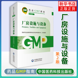 厂房设施与设备(第2版)-药品GMP指南 中国医药科技出版社 质量控制实验室与物料系统质量管理体系 凤凰新华书店旗舰店