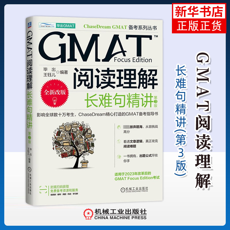 GMAT阅读理解-长难句精讲(第3版)毕出管理类研究生报考/GMAT机械工业出版社凤凰新华书店旗舰店