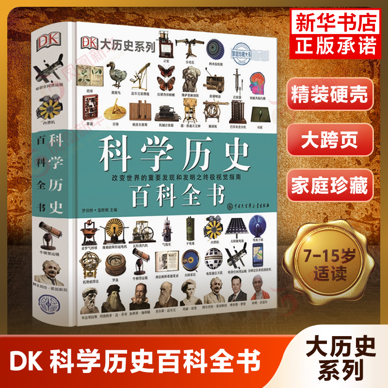 DK科学历史百科全书物理学天文学数学解剖学生物学化学事件7-15岁牛顿运动定律数码科技科普少儿小学生科学科普知识图书籍读物