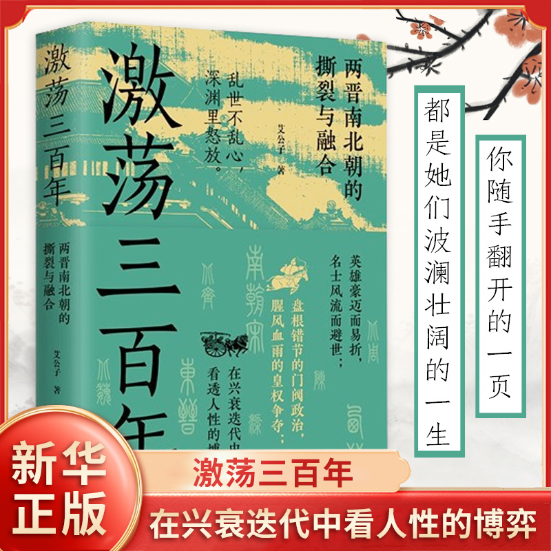 激荡三百年两晋南北朝撕裂融合