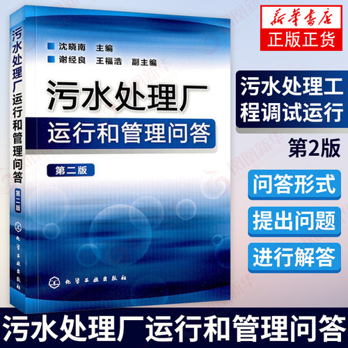 污水处理厂运行和管理问答 第2版 污水处理工程 污水处理厂工艺运行管理 生产设备管理 污水处理成本核算及财务管理 新华书店正版