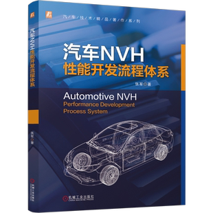 汽车NVH性能开发流程体系-汽车技术精品著作系列张军环境科学机械工业出版社凤凰新华书店旗舰店