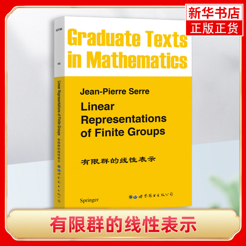 有限群的线性表示 (法)赛尔 著 线性表示概念 征理论 子群 乘积 导出表示 合理性问题 合理性问题例子 三角同态等 新华正版书籍