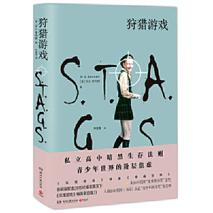 狩猎游戏 私立 高中暗黑生存法则 青少年 的阶层焦虑 饥饿游戏碰撞绯闻女孩 一场精彩而扣人心弦的游戏 外国社会小说
