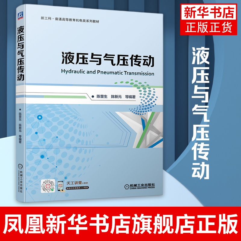 【凤凰新华书店旗舰店】液压与气压传动 陈奎生 陈新元 新工科普通高等教育机电类系列教材 机械工程类书籍 机械工业出版社