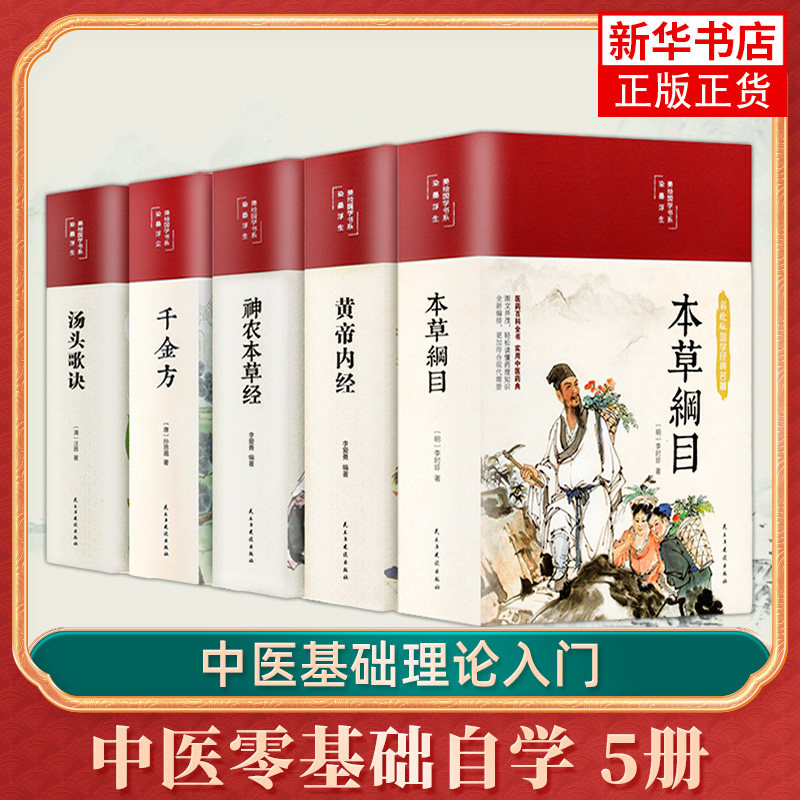 中医四五大名著本草纲目原版全套李时珍原著黄帝内经原文白话文神农本草经千金方汤头歌诀白话解正版彩图彩绘版中草药书中医名著书