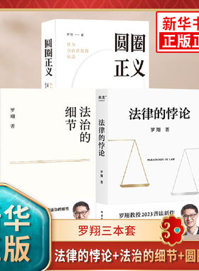 【罗翔三本套】法律的悖论+法治的细节+圆圈正义  法治的细节 刑法学讲义 法律知识读物 云南人民出版社 凤凰新华书店旗舰店正版