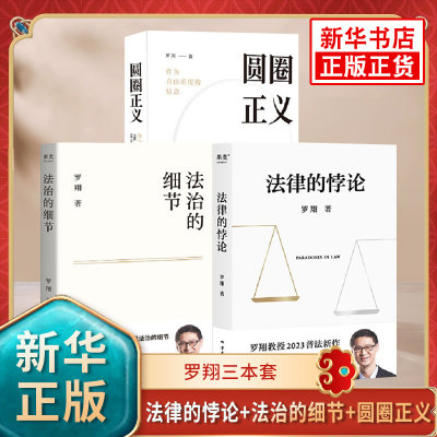 【罗翔三本套】法律的悖论+法治的细节+圆圈正义  法治的细节 刑法学讲义 法律知识读物 云南人民出版社 凤凰新华书店旗舰店正版