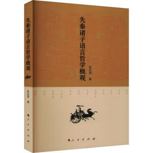 先秦诸子语言哲学概观 崔应贤 著 人民出版社  哲学知识读物 新华正版书籍