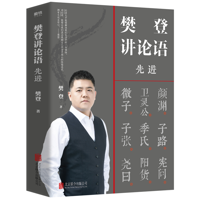 樊登讲论语：先进 论语共二十篇多以每篇起首二字作为篇樊登讲论语：学而以论语开篇“学而”二字为题 解读上半部论语 正版