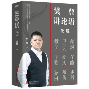论语共二十篇多以每篇起首二字作为篇樊登讲论语：学而以论语开篇 正版 学而 解读上半部论语 二字为题 樊登讲论语：先进