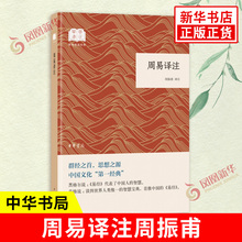 周易译注周振甫 中华书局正版易经周易入门书籍 国民阅读经典 卜筮 卦象来历 各卦地位 中国哲学 书籍正版 凤凰新华书店旗舰店