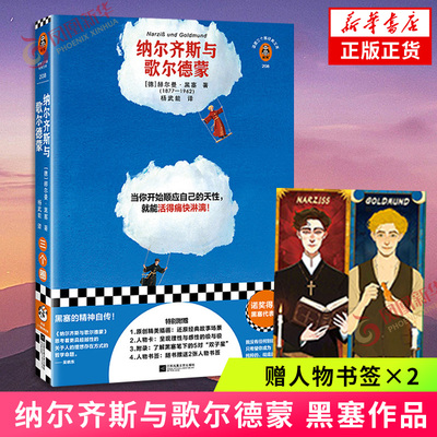 纳尔齐斯与歌尔德蒙【赠人物书签×2】诺奖得主赫尔曼·黑塞作品 原创全彩插画正版书籍 外国文学小说 凤凰新华书店