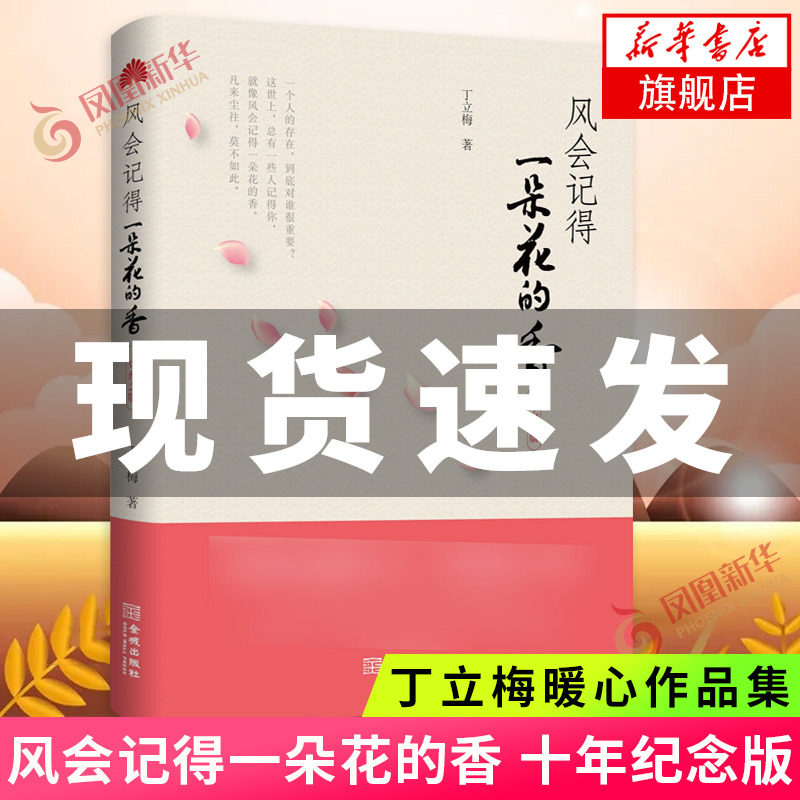 风会记得一朵花的香 十年纪念版 丁立梅著 正版现当代青春文学作品集散文集随笔励志小说  凤凰新华书店旗舰店 正版图书怎么看?