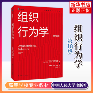 中文版 正版 斯蒂芬 工商管理经典 中国人民大学出版 组织行为学 第十八版 新书 社9787300286549 第18版 译丛 罗宾斯