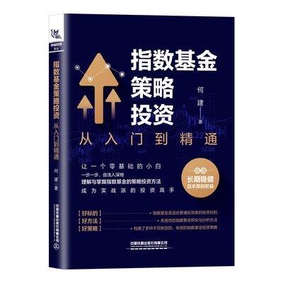 指数基金策略投资 从入门到精通 何建 经济金融书籍 中国铁道出版社 正版书籍【凤凰新华书店旗舰店】9787113280703