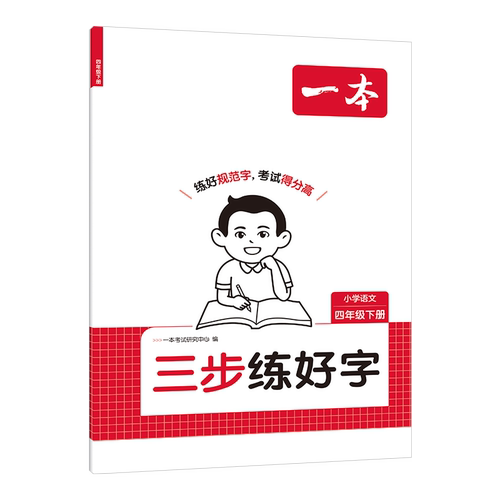 26春一本·小学语文三步练好字 四年级下册一本考试研究中心小学教材未知凤凰新华书店旗舰店