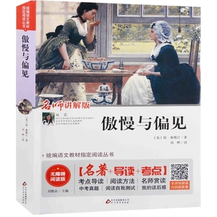 傲慢与偏见 名师讲解版 无障碍阅读版 英 简·奥斯汀著 刘晔译 学生课外阅读作文素材积累阅读兴趣培养小学教辅凤凰新华书店旗舰店