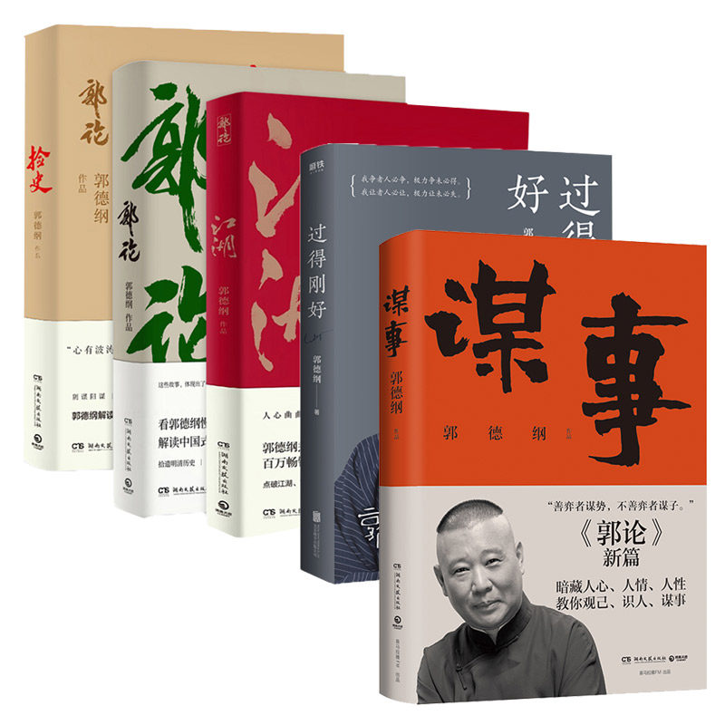 【郭德纲套装5册任选】谋事+郭论+过得刚好+捡史+江湖 郭德纲著 中国民俗文化历史中国文化通史 正版书籍 凤凰新华书店旗舰店高性价比高么？