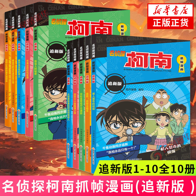 名侦探柯南抓帧漫画(追新版)(1-10)名侦探柯南漫画书抓帧工藤新一侦探推理小说故事书破案思维逻辑冒险动画片日本动漫