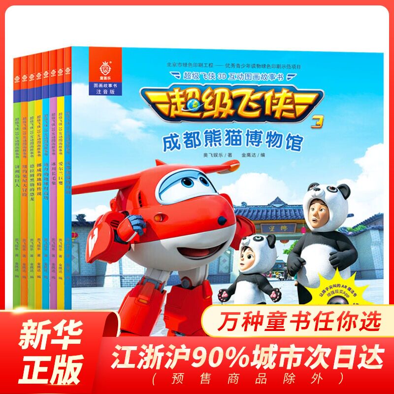 正版 超级飞侠3d互动图画故事书(注音版共8册)儿童绘本3-4-5-6-8周岁