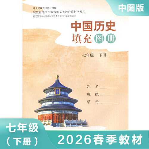 中国历史填充图册 七年级下册人教版 义务教育教材 7年级下册初一下册历史教材配套历史地图册学生用书中国地图出版社 新华正版