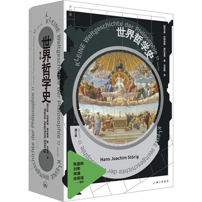 世界哲学史 汉斯 约阿西姆 施杜里 著 一次对哲学史的系统总览 西方哲学史讲演录 西方哲学书籍 凤凰新华书店旗舰店