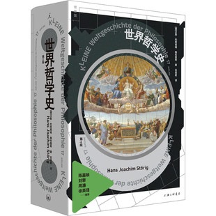 世界哲学史  汉斯 约阿西姆 施杜里 著 一次对哲学史的系统总览 西方哲学史讲演录 西方哲学书籍 凤凰新华书店旗舰店