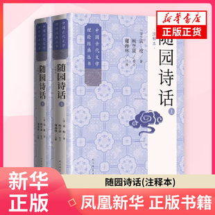 随园诗话(注释本)(上下)（清）袁枚 著 文学理论文学评论与研究 人民文学出版社 凤凰新华书店旗舰店