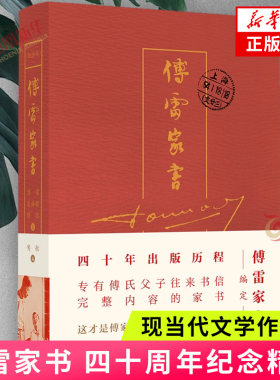 傅雷家书（四十周年纪念精装）  傅雷 朱梅馥 傅聪 译林出版社 凤凰新华书店旗舰店正版书籍