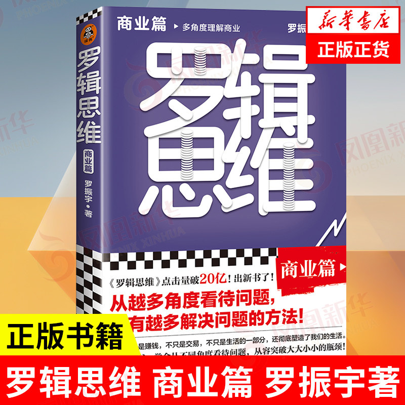 罗辑思维 商业篇 罗振宇著 从越多角度看待问题 有越多解决问题的办法 成功励志书籍 正版书籍【凤凰新华书店旗舰店】