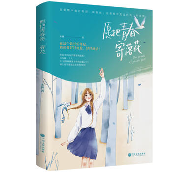 【新华书店旗舰店官网】愿把青春寄落花 未澜著 致敬青春代表作品 开启小时代都市女青年爱情的全新纪元 言情情感小说青春文学