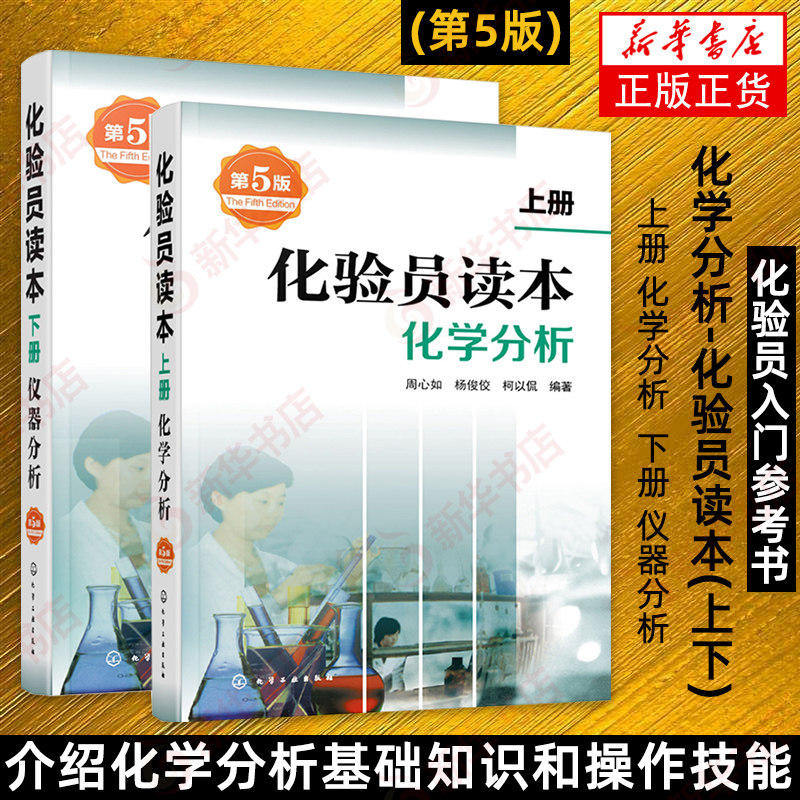 化学分析 化验员读本(上下)(第5版) 化学分析 仪器分析下册 第五版化验室常用电器设备化验员读本仪器分析 9787122274649使用感如何?