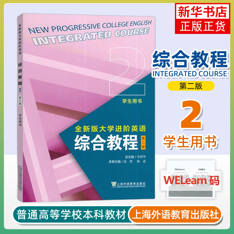 综合教程(2)(第2版)(学生用书)-全新版大学进阶英语 范烨 上海外语教育出版社 大学教材 新华正版书籍