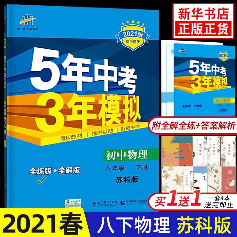2021春 五年中考三年模拟八年级下册物理苏科版 曲一线初中同步5年中考3年模拟53系列 8年级初二下册 中学教辅同步教材天天练 正版