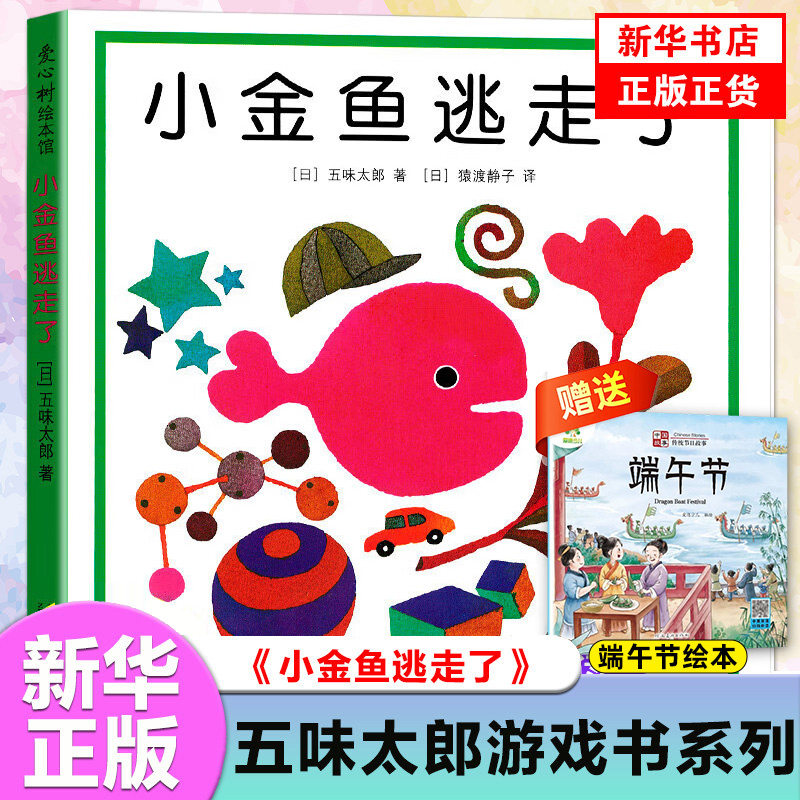 小金鱼逃走了精装图画书 五味太郎作品爱心树绘本幼儿园培养宝宝的观察力幼儿发现启蒙认知图画书1-2-3-4--6周岁亲子阅读正版童书