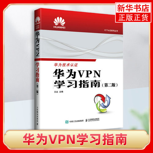 华为VPN学习指南  第二版 华为ICT认证系列丛书HCIA CHIE HCIP认证考试华为设备安全管理路由网关VRP 凤凰新华书店旗舰店