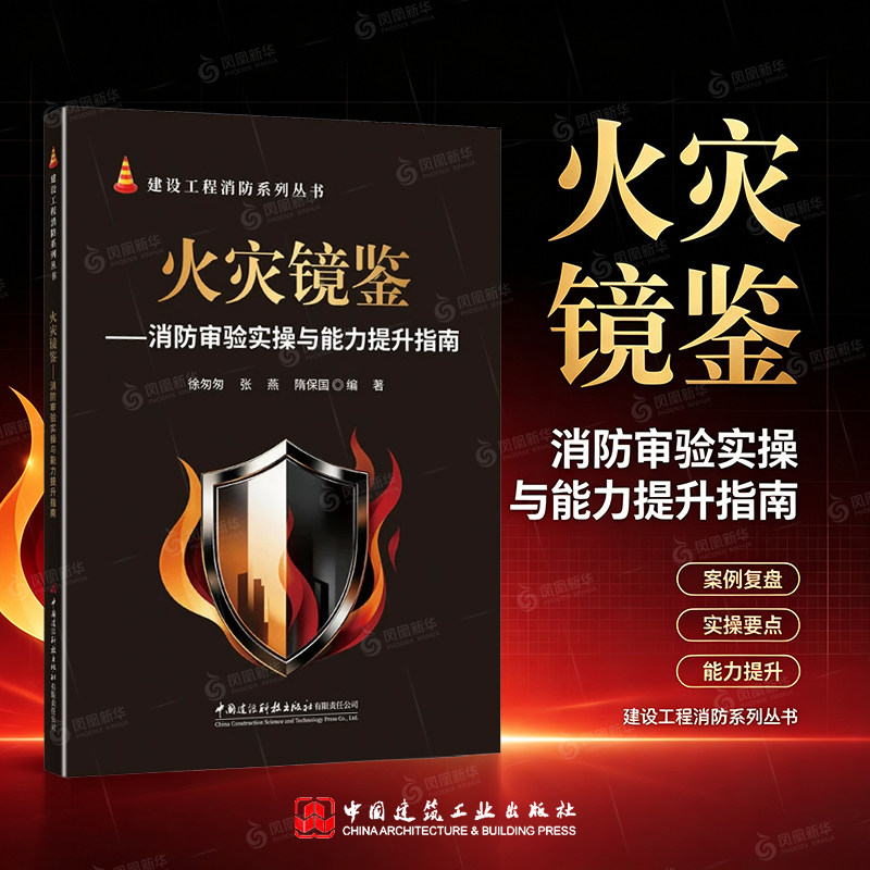 火灾镜鉴-消防审验实操与能力提升指南/建设工程消防系列丛书 徐匆匆 张燕 隋保国 编著 中国建设科技出版社
