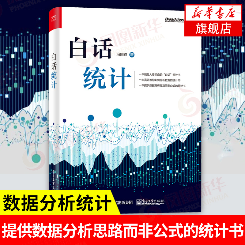 白话统计 冯国双著 统计分析的思路和观点 全新理念 各种方法背后的思想 数据分析 统计审计正版书籍【凤凰新华书店旗舰店】