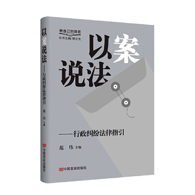 以案说法：行政纠纷法律指引范伟法学理论中国言实出版社凤凰新华书店旗舰店