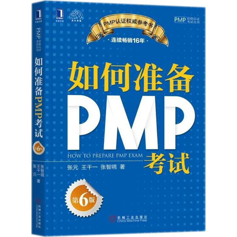 如何准备PMP考试 第6版 张元 王干一 张智喨  备考指南模拟题基于适用PMBOK指南PMBOK知识点考点详解 凤凰新华书店旗舰店 正版书籍