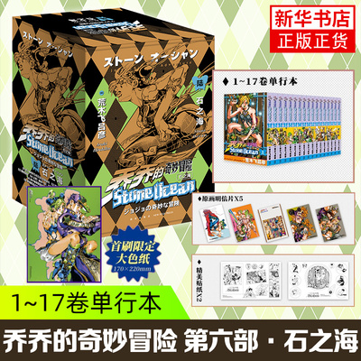 乔乔的奇妙冒险 第六部·石之海（共17卷）JOJO石之海 赠色纸明信片 荒木飞吕彦 日本漫画 空条徐伦 凤凰新华书店旗舰店